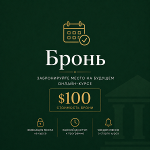 Бронь
