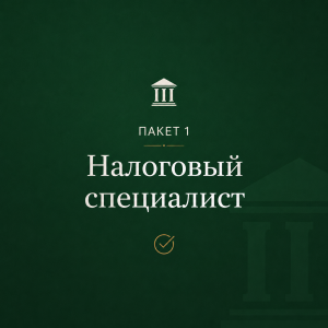 Пакет 1